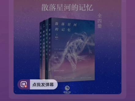 二刷#散落星河的记忆
感动于#殷南昭 的大爱
千旭温暖了骆寻
殷南昭感化了英仙洛兰
即便不知道这段文字的出处
也总能被文字鱼声音感动