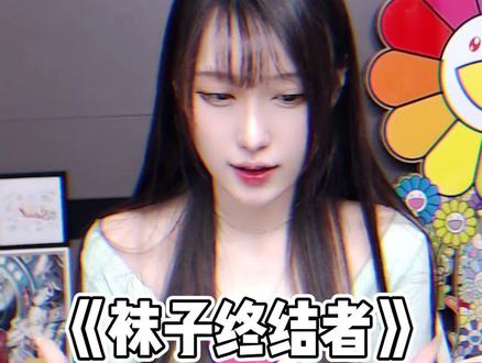 “袜子终结者”#腐团儿