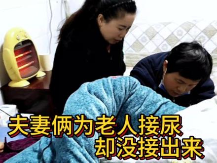 本来说的有尿,费半天劲去接却尿不出来,唉!照顾卧床老人真难!#照顾老人 #孝敬老人 #卧床老人 #百善孝为先