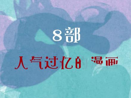 人气过亿的漫画你都看了吗? #漫画 #漫画漫画漫画漫画脸