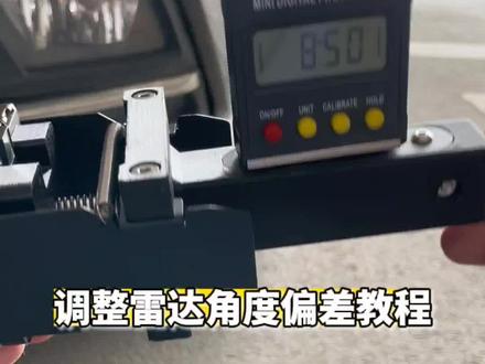 雷达水平角度校准#工程机械维修 #雷达 #用车小常识 #