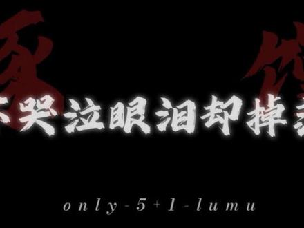 一首豚馒版《寂寞的人伤心的歌》送给大家!
#豚馒 #寂寞的人伤心的歌 #致歉一切 #271199 #fyp