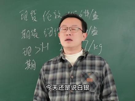 手中的白银拿得住么 #白银 #贵金属 #期货 #掘金计划2025 #零距离看懂财经