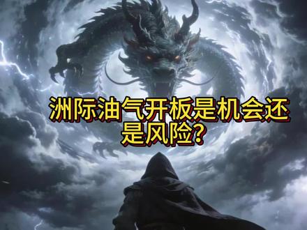 洲际油气开板是机会还是风险? #洲际油气 #财经 #油气