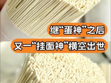 既然有这么多神,米饭真神你在哪里啊,我真的很需要你!!#挂面的神仙吃法 #面神#挂面#挂面也有计时大神了