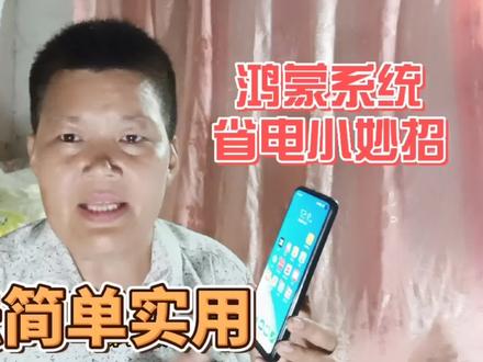 手机鸿蒙系统设置省电小技巧,可以延长续航能力,设置方法很简单 #手机使用技巧 #手机小知识 #鸿蒙系统省电