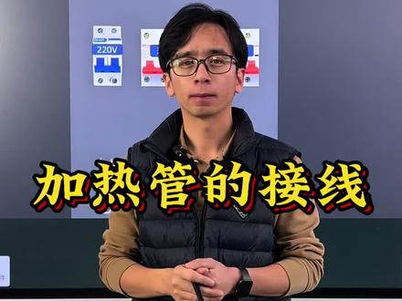 加热管的接线#加热管 #接线 #电工 #零基础学电工 #电工知识