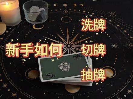 塔罗必看|洗牌切牌抽牌全流程#塔罗牌 #塔罗牌教学 #塔罗新手入门 #塔罗洗牌 #塔罗抽牌