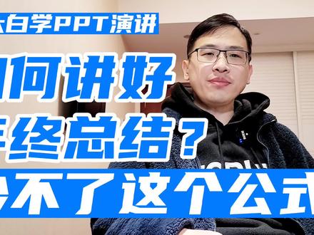 如何做好年终总结演讲?用这个公式! #年终总结演讲 #工作汇报演讲 #PPT演讲 #销售演讲 #生意计划