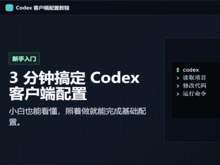 3 分钟搞定 Codex 客户端配置 小白也能看懂|照着做就能用#热点 #codex #AI编程
