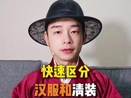 如何快速区分,汉服和清装。 #科普 #涨知识 #清朝 #正能量分享 #青年创作者成长计划 @DOU+小助手 @DOU+上热门