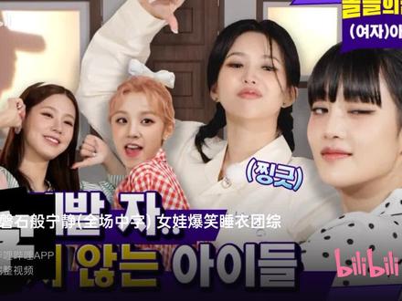 《沉默的爱豆》女娃(G)I-DEL b站