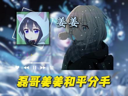 磊哥姜姜五年情侣和平分手 姜姜声音哽咽回应此事 #王者荣耀 #磊哥 #姜姜