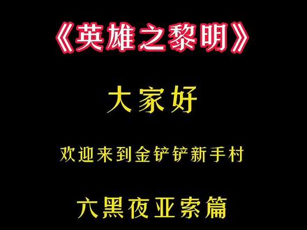 金铲铲英雄之黎明,六黑夜亚索,版本更新,亚索横行,那个飘逸的男人又回来了,赶紧拿走去上一波分吧!#金铲铲#金铲铲之战攻略 #云顶之弈#自走棋@DOU+小助手
