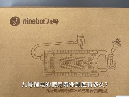 九号锂电的使用寿命怎么计算?
#锂电池 #九号电动 #九号真智能