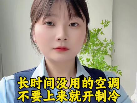 夏天第一次开空调,一定不要一上来就直接开制冷模式#冷知识 #知识分享 #万万没想到 #夏天开空调需要注意什么 #干货分享