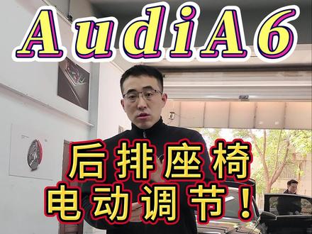 A6L的后排太直?这期视频教你怎么搞!#奥迪 #奥迪A6L #抖音汽车人共创计划 #dou是好车 #专车专用