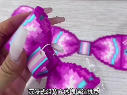 沉浸式制作立体蝴蝶结拼豆教程来啦 #第0届拼豆大赛 #两眼一睁就是拼 #特别的花给特别的妈妈 #蝴蝶结拼豆 #立体拼豆
