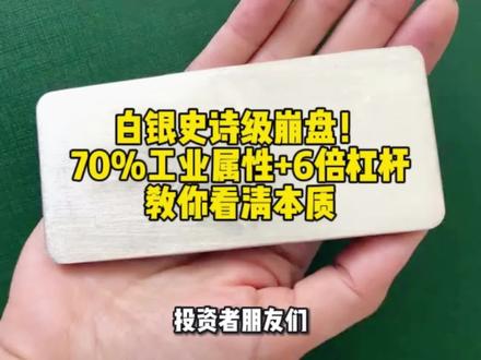 别再把白银当黄金!单日17%暴跌,高杠杆玩家集体归零#白银 #股市 #基金理财 #金融常识