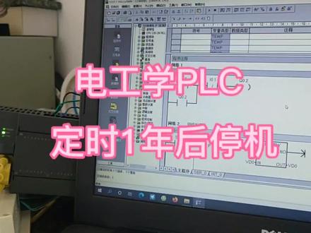 技能分享 电工学PLC定时1年后停机#plc培训 #plc #工控 #机电一体化 #电气 #plc教学