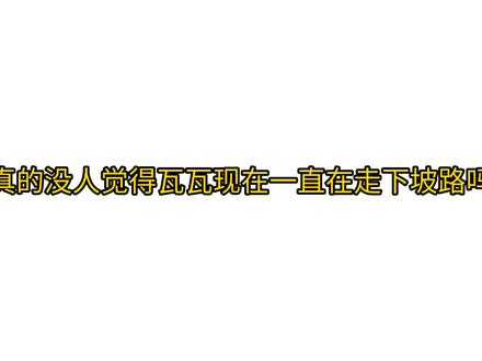 瓦瓦一直在走下坡路