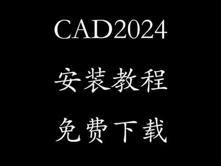 CAD2024详细安装教程,关闭杀毒软件和windows安全中心,安装报错解决不了!#cad2024安装 #cad2024下载 #Cad