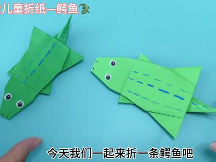 好玩的鳄鱼折纸详细教程,简单易学,一起来折鳄鱼吧#折纸教程 #幼儿手工折纸