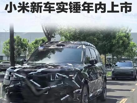 小米Q1亏31亿!新车接力,55万销量目标能成吗? #小米汽车 #小米yu7