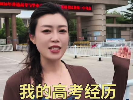我的高考经历,从莱州一中吊车尾到最后逆转考上理想的大学#莱州 #莱州高考加油 #莱州考生#莱州高考学子