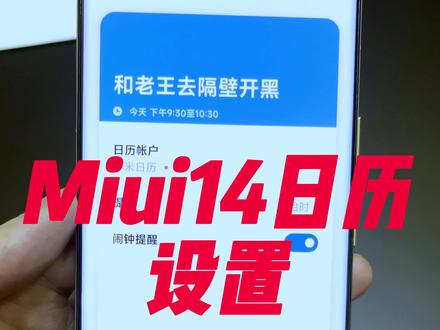 小米手机自带的日历功能很丰富,别再只是用来看看日期啦,一分钟时间带你了解日历更全面的功能#玩机技巧 #手机使用技巧