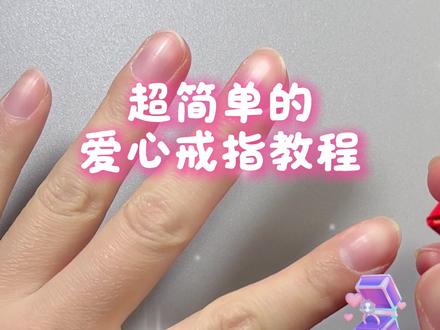 1分钟折爱心戒指,送给最爱的人 #情人节 #情人节礼物 #情人节手工diy #情人节限定心动 #情人节手工折纸