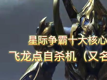 星际争霸十大核心竞争力之飞龙点杀自杀机(又名马塔回旋) #怀旧游戏 #经典游戏 #游戏视频 #怀旧游戏经典游戏