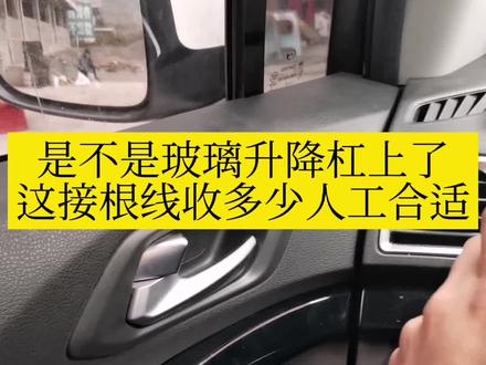 #广汽传祺GS4 最近和玻璃升降直接杠上了!这么修是免费还是收多少人工合适#汽修#鑫护航汽车服务中心
