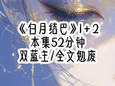 【白月结巴】第2集 #完结文 #学生党 #二次元