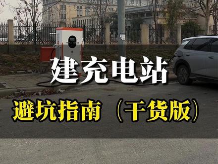 建充电站避坑指南 #充电站 #充电桩