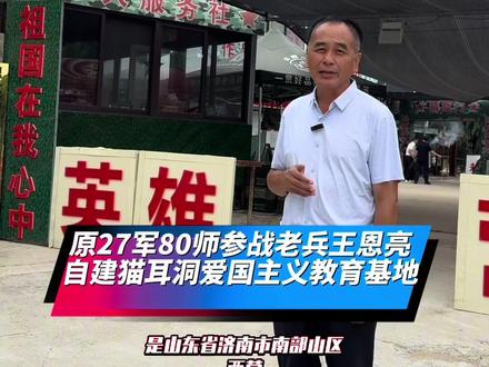 山东济南南部山区王恩亮猫耳洞爱国主义教育基地观摩现场 王恩亮是参战老兵(曾荣立三等功)及“猫耳洞”爱国主义教育基地创始人,该基地位于山东省济南市历城区西营镇枣林村。
核心身份与事迹
老兵经历:王恩亮曾参加老山前线作战,在枪林弹雨中驾驶军车执行任务,腿部中弹仍坚持完成任务,转业后保持军人本色。
基地建设:他自筹资金在自家承包的责任田上,历时多年打造“猫耳洞”红色文化教育基地,初衷并非盈利,而是为了纪念牺牲战友、弘扬老山精神。
基地内容:基地内设有老山作战纪念馆、猫耳洞展区(复原战场环境)、战壕模型及文物陈列室,收藏大量战场遗物(如枪炮弹药、钢盔等),并配有战地实况录像放映室。#王恩亮猫耳洞爱国主义教育基地#山东济南猫耳洞爱国教育基地#猫耳洞#老山防御作战#对越自卫还击战