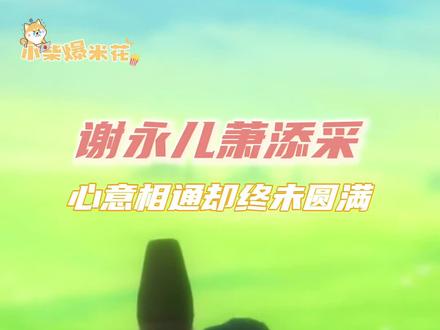 说好的再续佳音,最终却未能得到一个圆满的结局#成何体统 #谢永儿 #be #cp #动漫