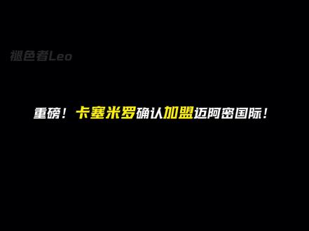 重磅!胖虎加盟迈阿密国际 #卡塞米罗#迈阿密国际