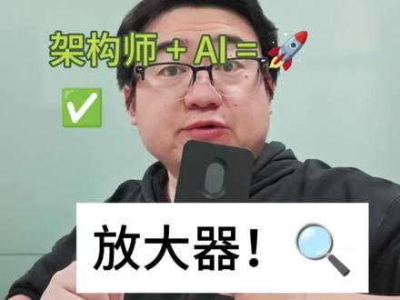 都 2026 年了,还在争论 AI 能不能写代码?真相是:菜鸟用 AI 造屎山,高手用 AI 造航母!#程序员 #架构师 #ai #coding