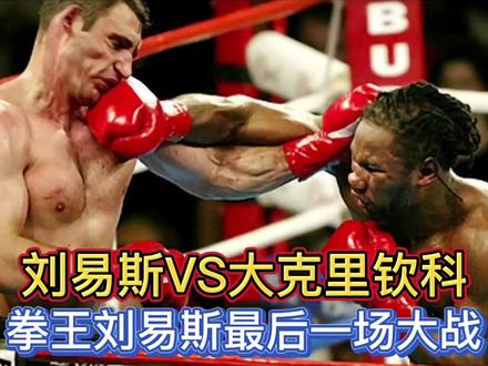巅峰拳王刘易斯封拳之战,大战铁锤博士大克里钦科,险些输掉比赛 #体育经典赛事 #拳击搏击散打格斗 #巅峰拳王刘易斯KO击倒集锦 #巅峰拳王泰森 #重量级拳王 #大克里钦科