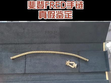 斐登FRED手链真假鉴定#斐登手链 #斐登 #FRED