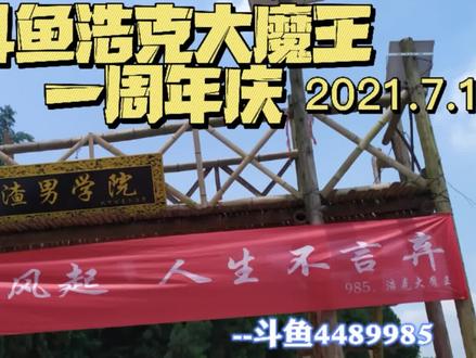斗鱼985周年庆(上)#户外主播
