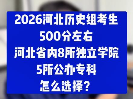 河北历史组考生500分能上什么学校?独立学院的本科还是公办专科!不出省的情况!#河北考生 #升学规划 #历史组考生 #家长必读系列