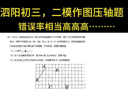 泗阳初三,二模数学作图压轴题。
错误率相当高高高……