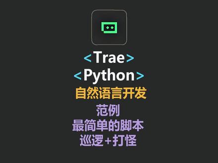 Trae ai编程 让Ai帮我们写游戏脚本 巡逻+打怪 #vibecoding大赏 #ai新星计划 @抖音科技 如何让 Ai 帮我们完成一个最简单的 巡逻+打怪 的游戏脚本