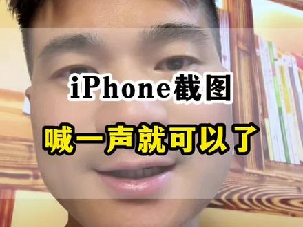 苹果手机的截图喊一声就可以了,太方便 #iphone使用技巧 #苹果用机小技巧 #iPhone语音控制