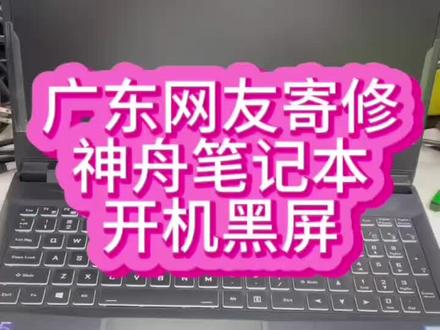 #神舟战神笔记本维修 #神舟笔记本电脑维修 #神舟笔记本不开机 神舟战神笔记本开机后黑屏,键盘灯亮屏幕不显示,网友寄过来修了下给他弄好了@抖音小助手 #笔记本维修 #华强北笔记本维修
