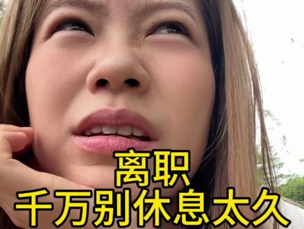 离职后真的不能休息太久 #实用信息分享计划 #离职 #裸辞 #成都找工作 #职场