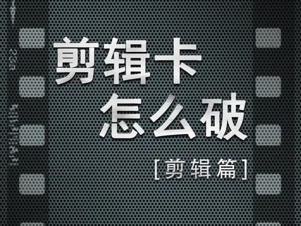 教你5招,老电脑流畅剪辑8k。#剪辑 #拍摄技巧 #pr教程