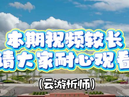 一条视频带大家云游忻州师范学院 (本期视频内容较长,请大家耐心观看)跟随学长镜头,带大家云游忻州师范学院##忻州师范学院 #云游校园 #新生开学必看 #忻州师范学院入学指南 @DOU+小助手 @DOU+上热门 @抖音小助手